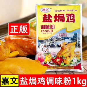 嘉文牌盐焗鸡调味粉1kg 正宗广东客家手撕盐焗鸡粉专用料商用袋装