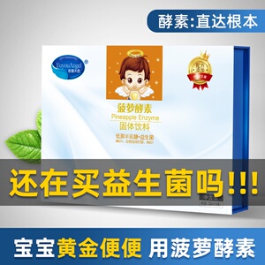 欧优天使菠萝酵素婴幼儿童宝宝小孩通便秘干硬益生菌膳食纤维调理