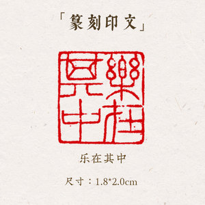 西泠印象成品闲章《乐在其中》手工刻字印章篆刻古风国画藏书闲章书法