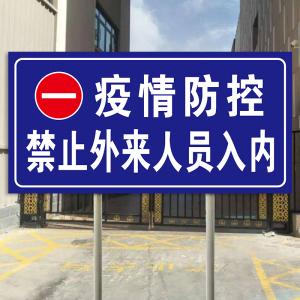 疫情防控禁止外来人员入内防疫封锁区禁止通行警示牌外来人员禁止入内