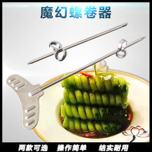 不锈钢魔幻螺卷器冷菜凉菜创意造型黄瓜麻花刀螺旋盘饰摆盘工具