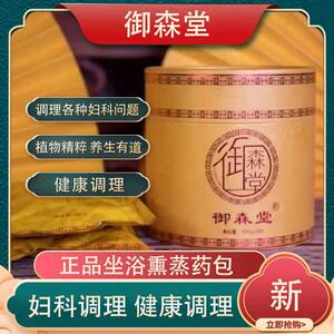 御森堂坐浴熏蒸正品