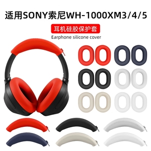 适用于SONY索尼WH-1000XM4/5头戴式蓝牙耳机保护套全包XM3横头梁套硅胶保护套耳帽保护套外壳软壳防划防头油