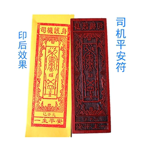 道教印章司机平安符 木质印 法印 道家工艺品印17公分单面印