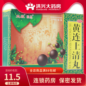 包邮太极黄连上清丸 6g*10袋中药口舌生疮咽喉肿痛黄莲上清非颗粒
