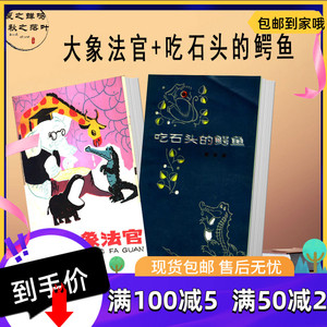 大象法官 童话寓言诗集 吃石头的鳄鱼 2本 高洪波著 儿童文学