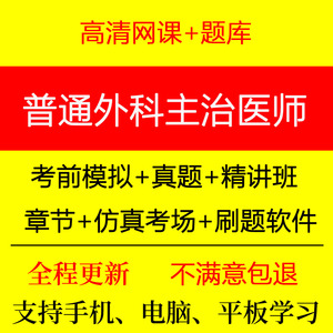 2023年外科主治医师普外中级职称考试精讲班网课视频题库人卫版