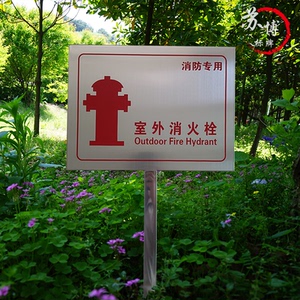 不锈钢插地式消防标识牌室外消火栓警示牌标识示牌单双面立柱定制