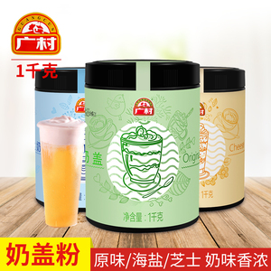 广村原味奶盖粉1kg 广村原味/海盐/芝士奶盖粉商用奶茶咖啡原料