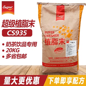超级植脂末CS935奶精20kg商用奶茶店专用原料浓香珍珠奶茶粉大袋