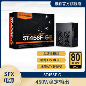 银欣（SilverStone）450W ST45SF-G SFX电源 金牌全模组/8CM风扇
