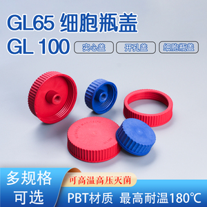 GL100 GL80 GL65 PBT试剂瓶盖 耐高温瓶盖 细胞培养瓶盖 耐180度瓶 广口瓶盖 宽口搅拌瓶盖 红色耐高温盖