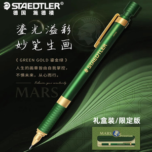 德国进口施德楼金属自动铅笔92535鎏金绿限定礼盒款0.5mm低重心素描书写绘画设计STAEDTLER活动铅笔