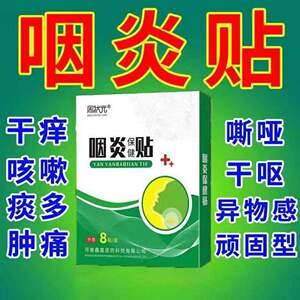 【儿童慢性咽炎贴】儿童慢性咽炎贴品牌,价格 - 阿里巴巴