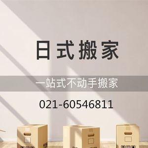 上海搬家公司金诚蚂蚁居民搬场服务杭州日式搬家家具拆装长途搬家