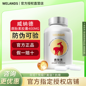 威纳德welnads香港鹿胎盘素胶囊小红丸胶囊调理女性干细胞查防伪
