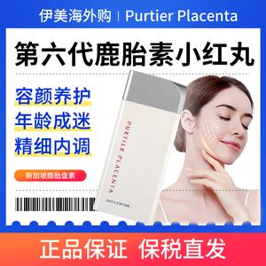 purtier新加坡鹿胎盘素小红丸胶囊第六代鹿胎素干细胞新西兰0人付款