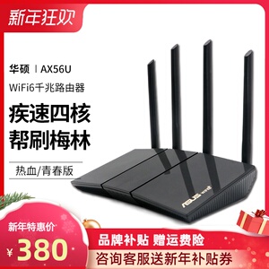 【全新帮刷梅林】华硕rt-ax56u热血版青春版wifi6路由器千兆无线