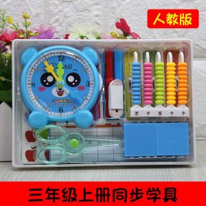 学具盒三年级人教版上册小学生数学教具多功能套装钟表模型计数器
