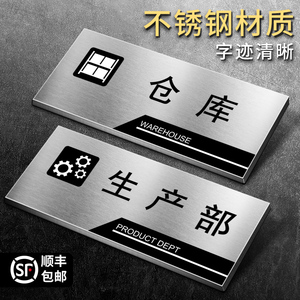 工厂车间开发生产部标识牌不锈钢标示牌办公室门牌仓库储藏间提示牌
