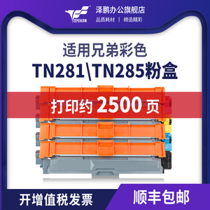 泽鹏适用兄弟9020粉盒TN281 285 HL3150 3170 3140打印机硒鼓MFC9340CDW 9140 9130 9330墨盒DCP9020CDN碳粉