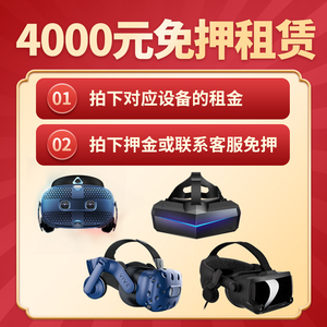 免押pimax未来视界VR租赁4000元押金pico一体游戏机节奏光剑steam