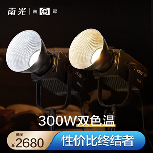 南光南冠FS300B 300W双色温摄影灯LED影视直播补光灯常亮摄像影棚
