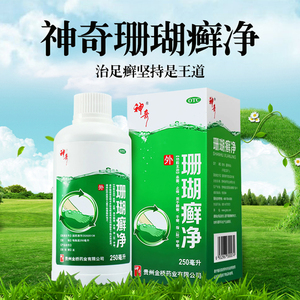 神奇牌珊瑚癣净250ml/瓶*2杀菌止痒手足癣指(趾)甲癣