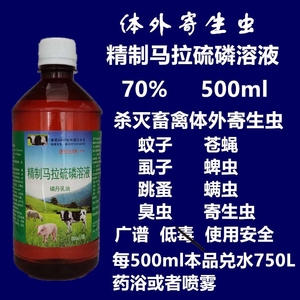 康普康莱淘宝兽药用林丹乳油虱螨净马牛羊驱虫猪疥癞蜱鸡虱蚤蝇欣磷