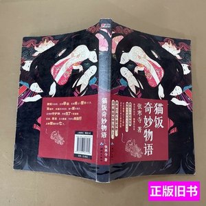 原版图书猫饭奇妙物语 张寒寺着/测绘出版社/2015