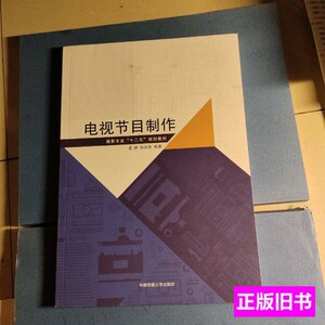 实拍书籍电视节目制作 孟群、孙洪亮着 2015中国传媒大学出版社