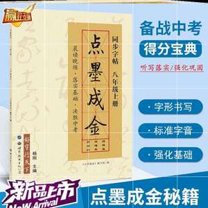 点墨成金初中八年级上册同步字帖点墨成金楷书字帖中学生字帖古诗