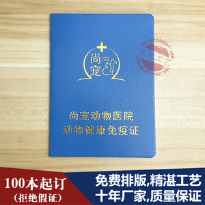 00金诗迪旗舰店天猫宠物健康免疫证定做动物疫苗本定制防疫狗证猫咪