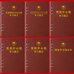 A5/32K党委党组理论学习中心组学习笔记本新版党员学习B5/16K笔记本政治理论教育工作会议记录本可印定制LOGO