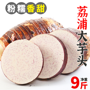 广西荔浦新鲜大芋头9斤农家特产紫藤香芋槟榔芋毛芋头蔬菜包邮10