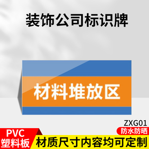 材料堆放区工地装修施工标识牌温馨提示指示告知标牌注意安全水平基准