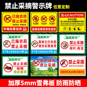 已施农药禁止采摘标识牌 果园果树打农药请勿采摘禁止攀爬警示标志牌