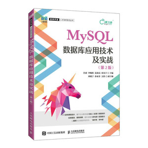 正版九成新图书|MySQL数据库应用技术及实战（第2版）肖睿，李鲲