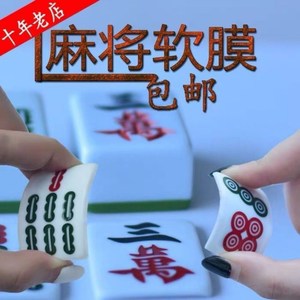 麻将贴膜变牌麻将膜贴麻将贴膜麻将手工膜打麻将软贴膜变牌道具手