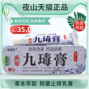 【3盒仅50】海源翔九瑇膏草本乳膏 皮肤瘙痒止痒牛皮银屑癣九毒膏