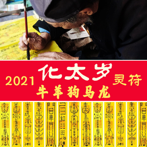 2021年本命年属牛化太岁符咒犯冲龙马羊狗破护身保平安灵符手绘福