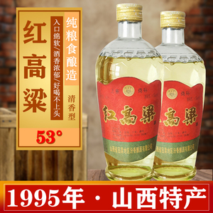 80年代陈年老酒山西红高粱酒纯粮食53度95年清香型白酒450ml整箱
