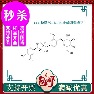 (+)-松脂醇-β-D-吡喃葡萄糖苷标准品 69251-96-3 HPLC≥98% 现货