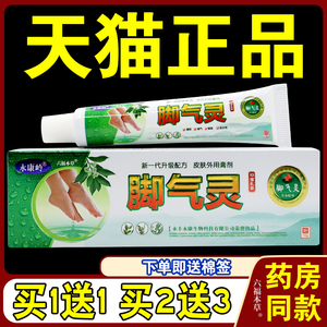 永康岭脚气灵抑菌乳膏【天猫正品】脚痒 脚臭 烂脚丫 乳软膏