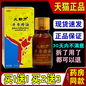 火动力丹参精油15ml/瓶【天猫正品】肩颈腰腿全身关节部位外用