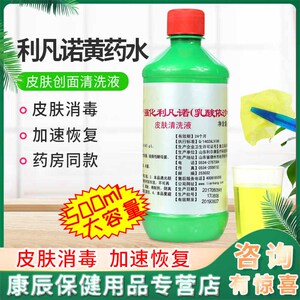 利凡诺黄纱布溶液乳酸依沙吖外用皮肤伤口清洗换药抑菌洗剂500ml