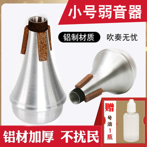 降B调小号乐器通用弱音器小号静音器消音器减音配件 不扰邻居神器