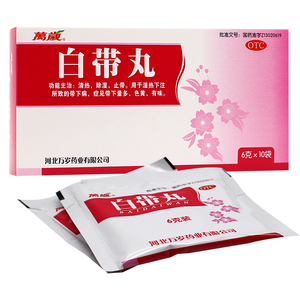 万岁 白带丸10袋白带多异常发黄豆腐渣除湿去异味止带妇科炎症药
