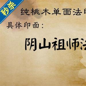 桃木枣木阴山祖师法老祖勅令印迷合冲开叫魂驱魂调魂招◆新品◆财