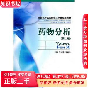 二手药物分析 第二版于治国 宋粉云主编中国医药科技出版社97